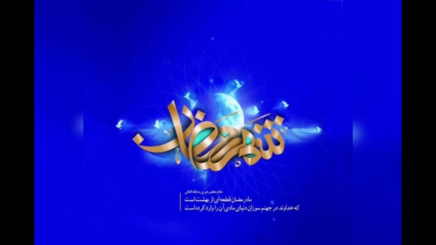 کلیپ عالی برای ماه رمضان