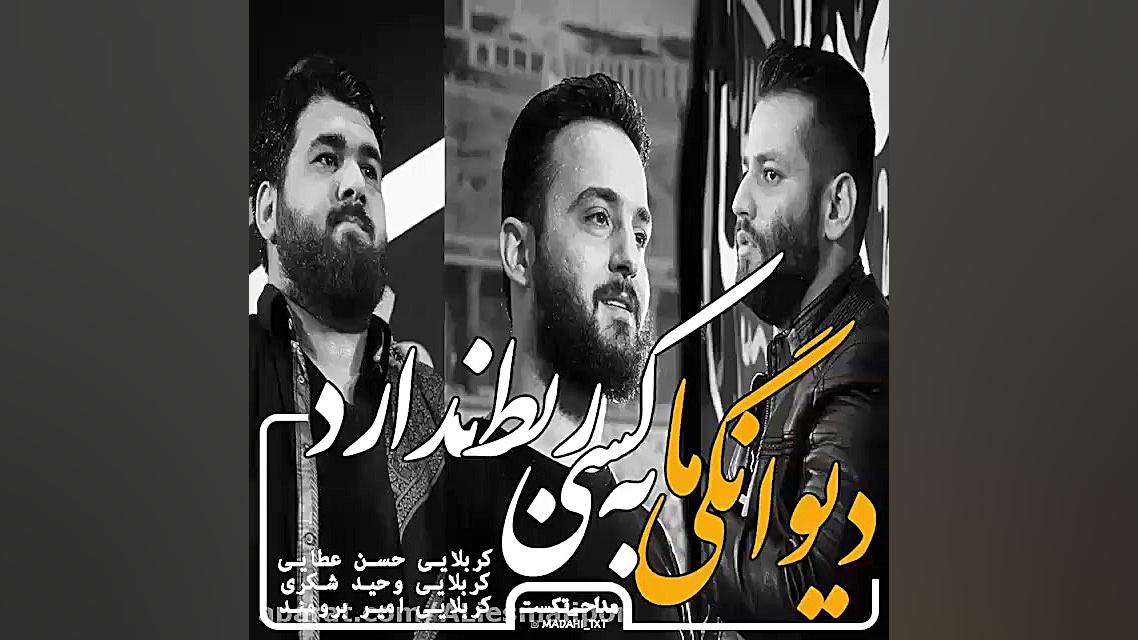 مداحی امیربرومند و وحیدشکری