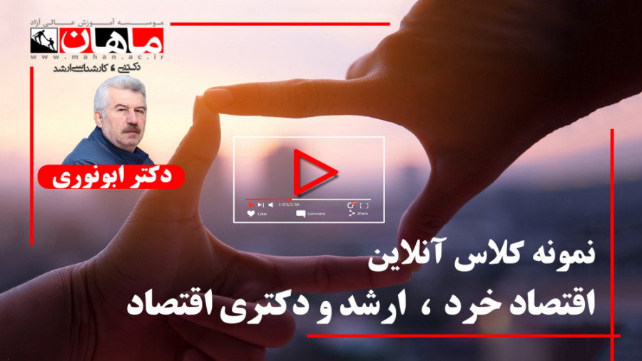 نمونه کلاس انلاین اقتصاد خرد ا...