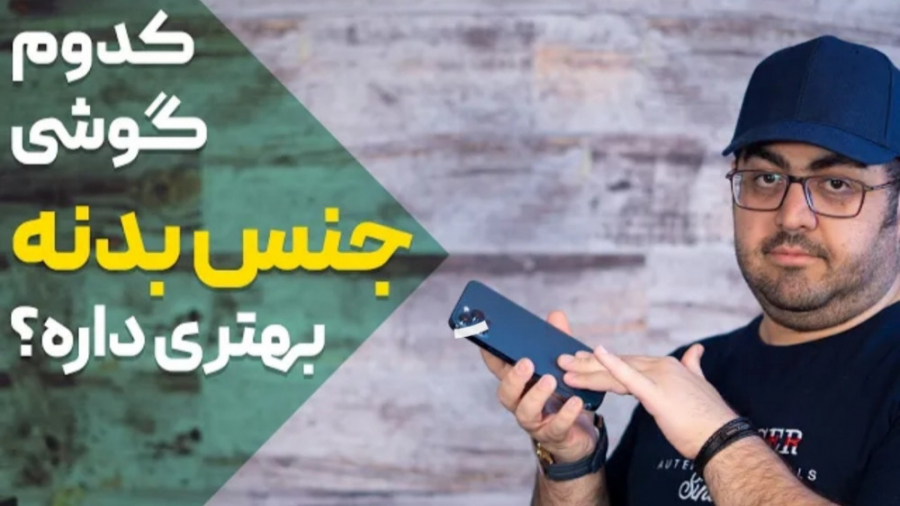 کدوم گوشی جنس بدنه بهتری داره؟