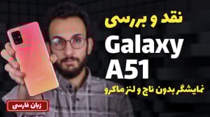 Samsung Galaxy A51 Review | نق...