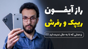 انواع آیفون در ایران !!! مدلی...
