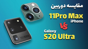 مقایسه دوربین گلکسی اس 20 اولت...