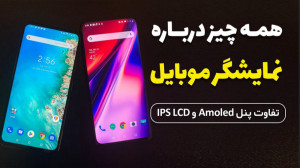 صفحه نمایش موبایل : تفاوت پنل...