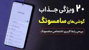 قابلیت های جذاب و مخفی گوشی ها...