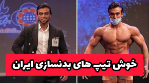 فیت ۲۴۰  پسران جذاب ایران