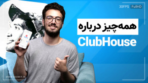 هرآنچه باید درباره کلاب هاوس ب...