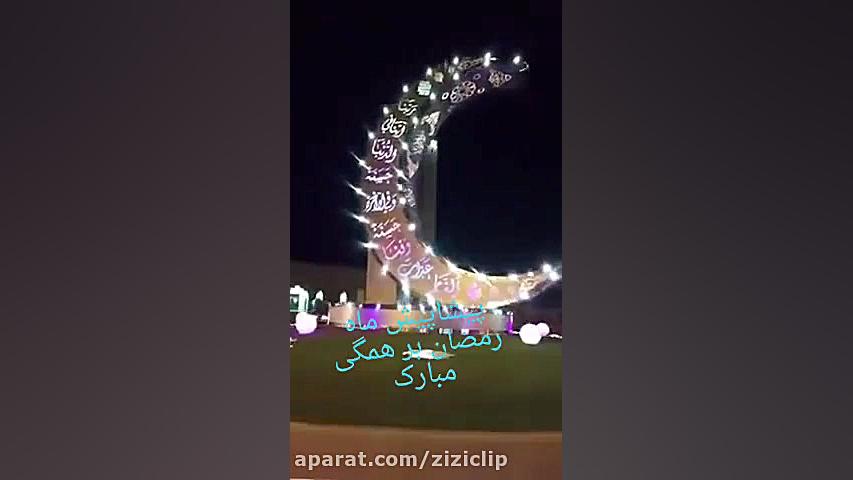 پیشاپیش ماه رمضان مبارک