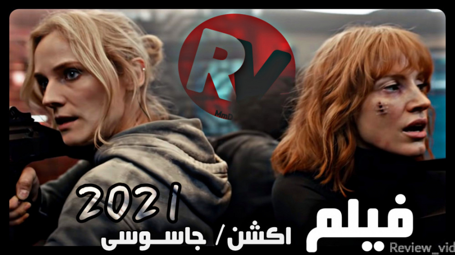 از جدیدترین فیلم های اکشن /جاسوسی 2021 / THE 355 زمان64ثانیه