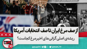 چه ارتباطی بین صف مرغ در ایران...