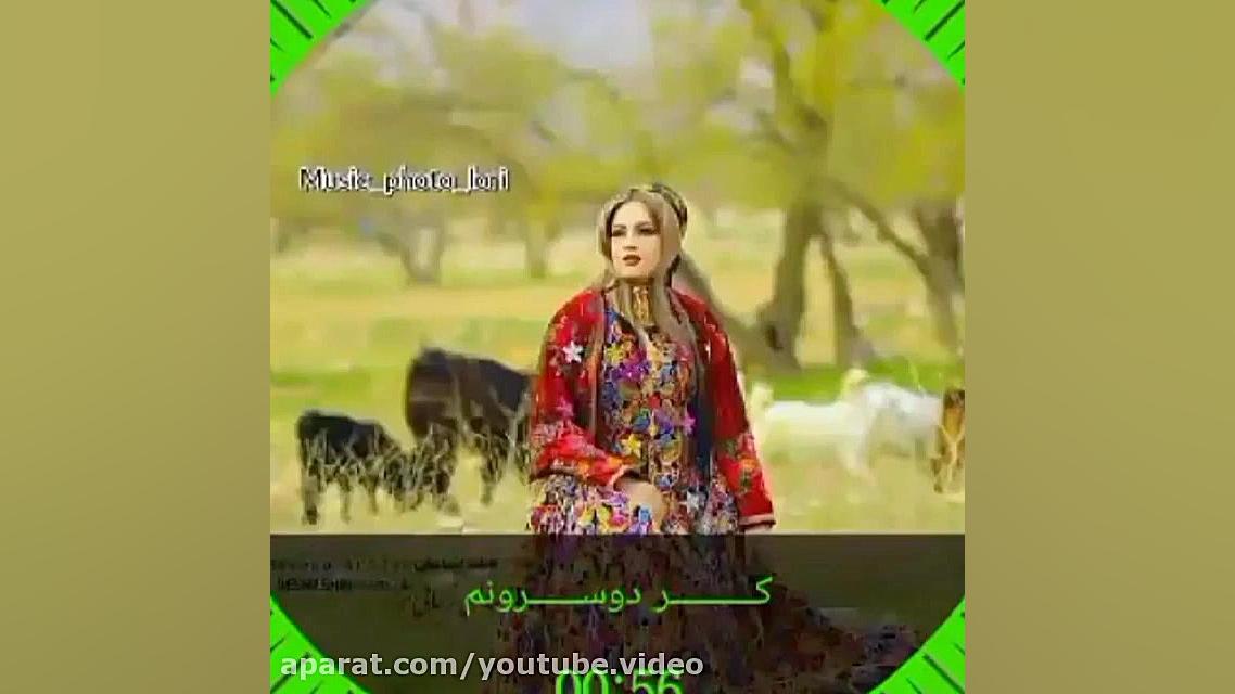 آهنگ شاد محلی لری | آهنگ لری ب...