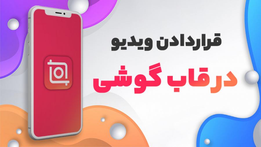 اضافه کردن ویدیو داخل قاب گوشی...
