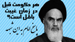هر حکومت قبل در زمان غیبت باطل...