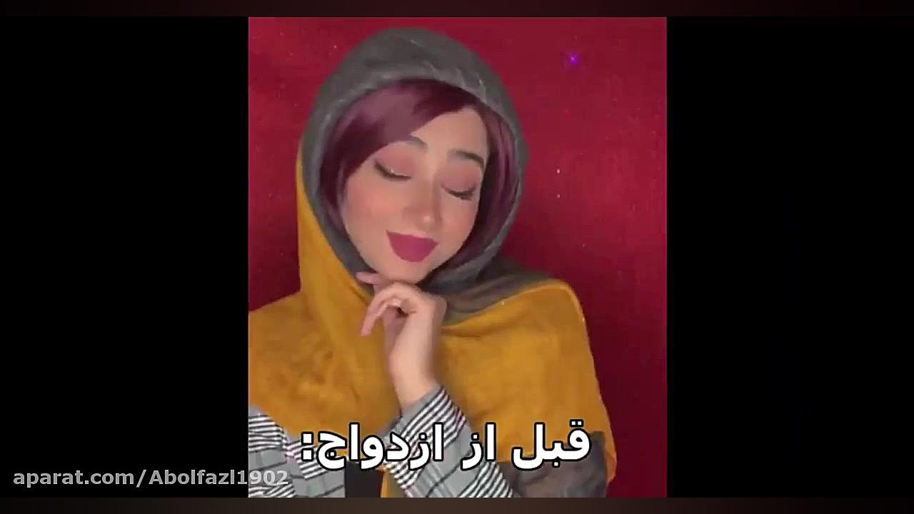 طنز سرنا امینی قبل و بعد ازدوا...