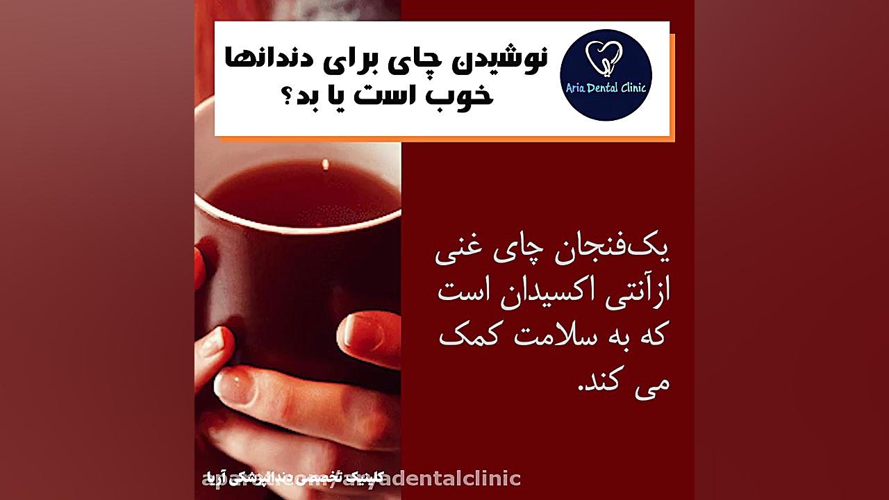 خوردن چای برای دندانها مفید اس...