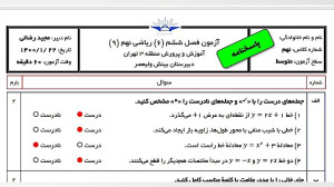 آزمون فصل 6 ریاضی نهم  خط و مع...