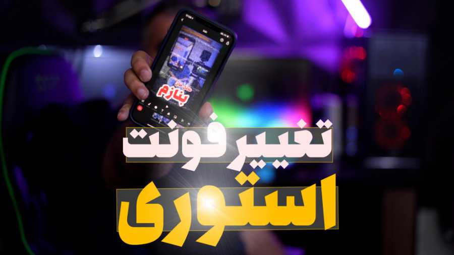 تغییر فونت استوری اینستاگرام