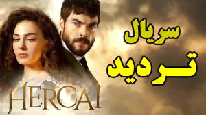 سریال تردید(هرجایی) قسمت 220...