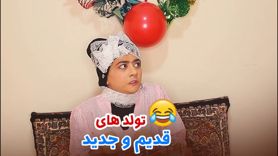 تفاوت تولدهای قدیم با جدید  سر...