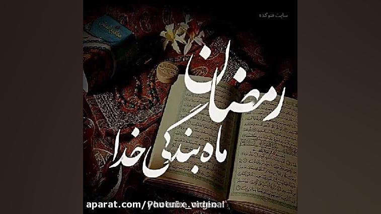 کلیپ ماه مبارک رمضان ماه رمضان...