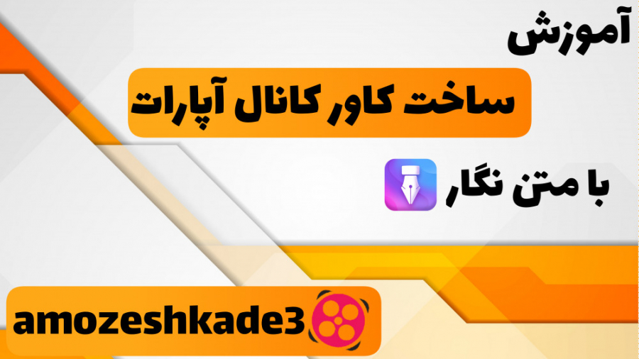 آموزش ساخت کاور کانال آپارات ب...