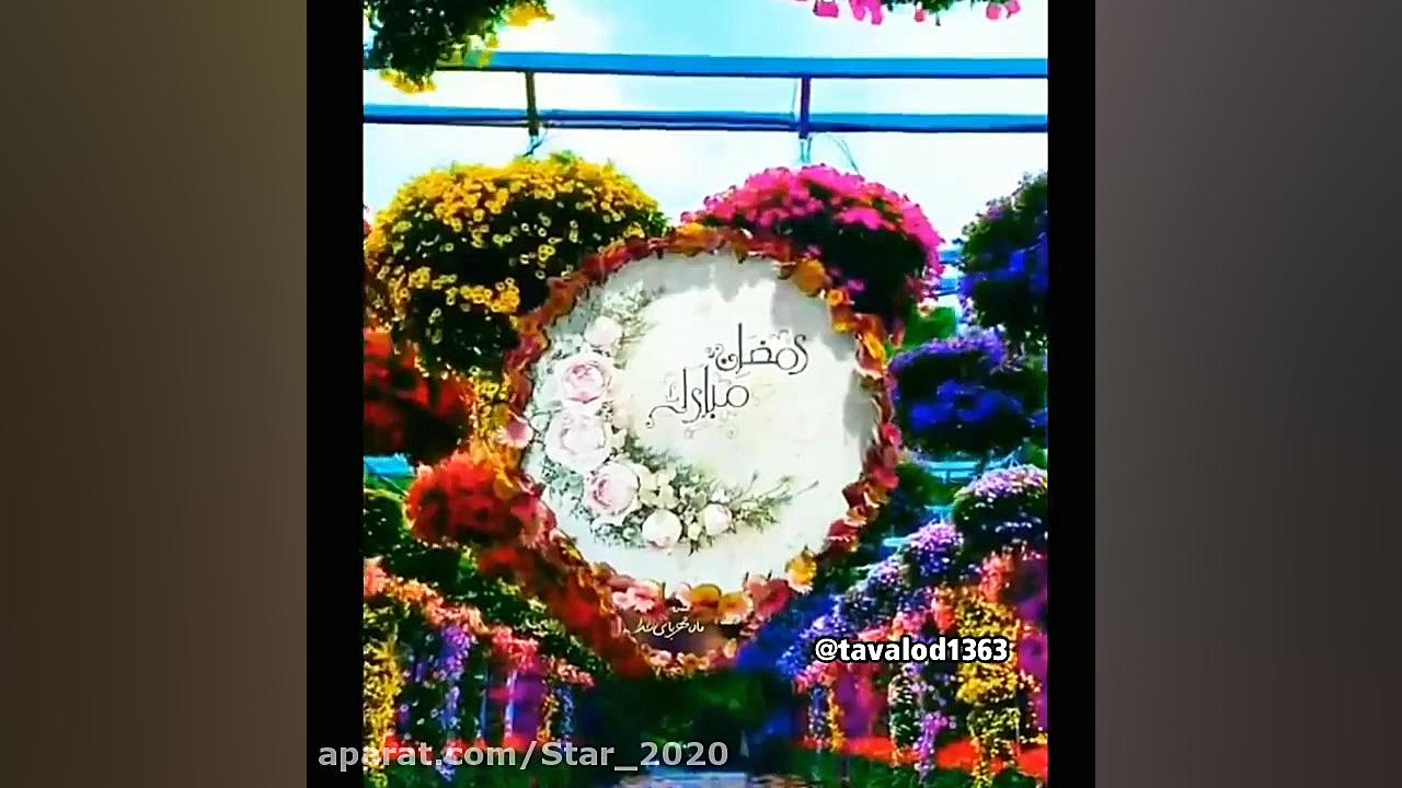 ماه رمضان  تبریک ماه رمضان  ما...