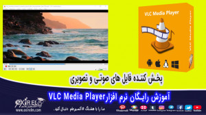 آموزش رایگان نرم افزار vlc med...
