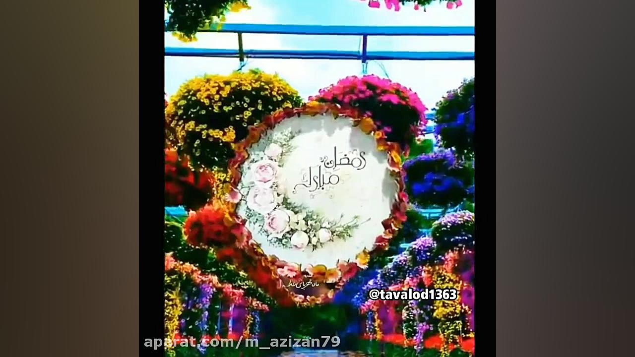 ماه رمضان مبارک  تبریک ماه رمض...