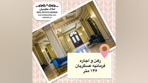 146 متر فرمانیه