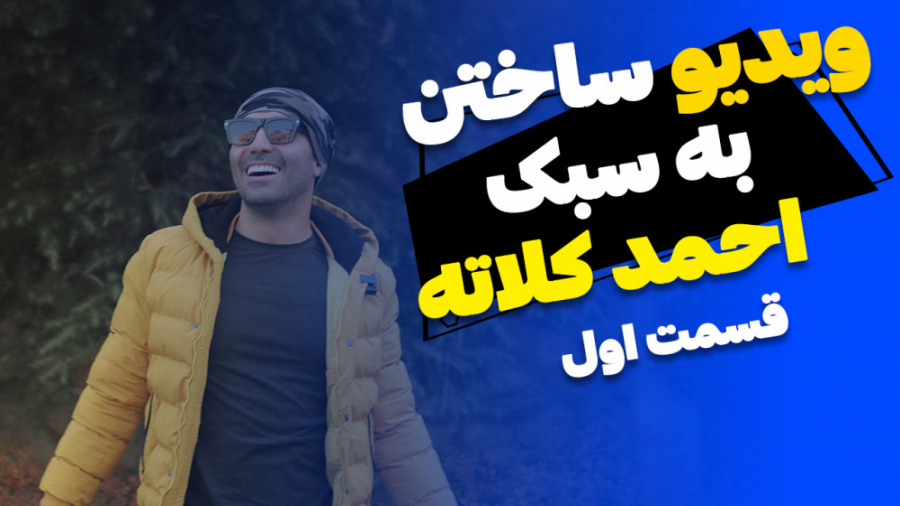 ویدئو ساختن به سبک احمد کلاته...