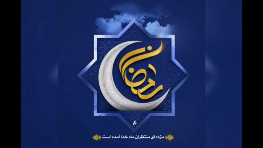 کلیپ مخصوص ماه رمضان