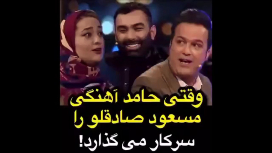 وقتی حامد آهنگی بد جوری مسعود...