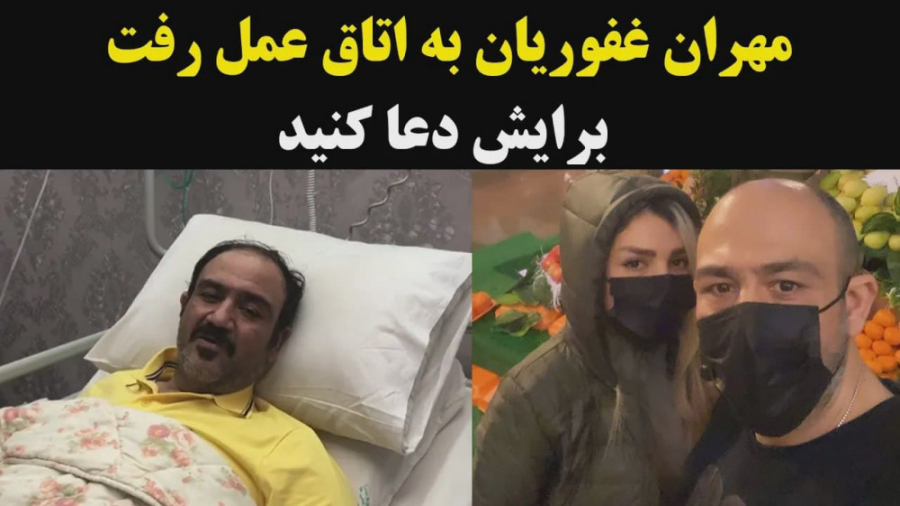 مهران غفوریان به اتاق عمل رفت...
