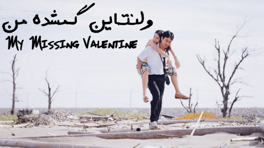 فیلم ولنتاین گمشده من My Missing Valentine درام ، راز آلود | 2020 زمان6170ثانیه