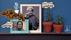 یاد بعضی نفرات (4)؛ عارف قزوین...