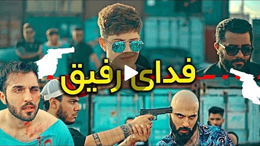 کلیپ باحال و اکشن  فدای رفیق...