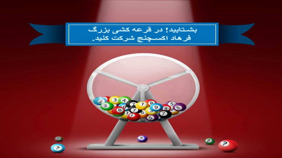 بشتابید! در قرعه کشی بزرگ فرها...