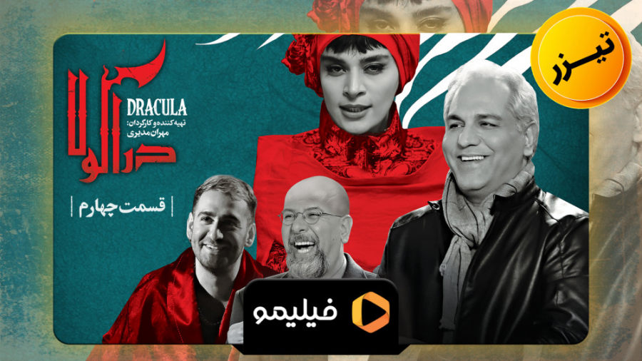 سریال کمدی دراکولا قسمت 4