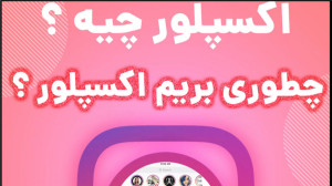 اکسپلور اینستاگرام چیست