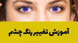 آموزش تغییر رنگ چشم
