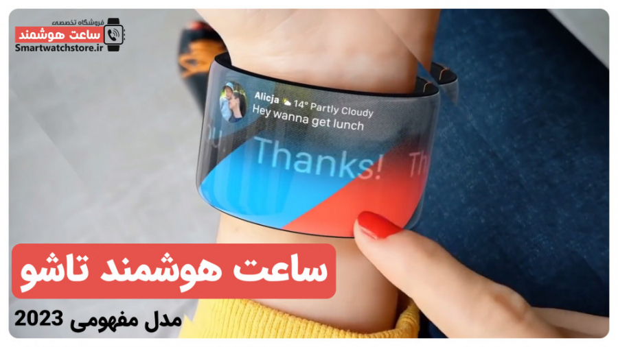 ساعت هوشمند تاشو  مدل مفهومی س...