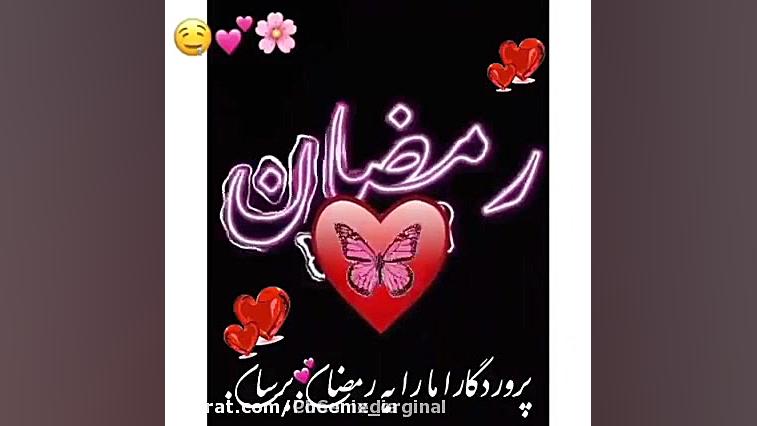 کلیپ ماه مبارک رمضان  ماه رمضا...