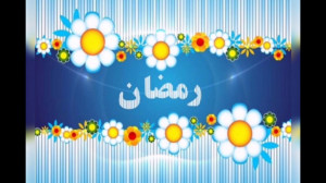 کلیپ ویژه ماه مبارک رمضان