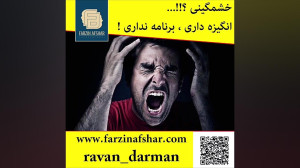 خشمگینی ، انگیزه داری ، هدف ند...