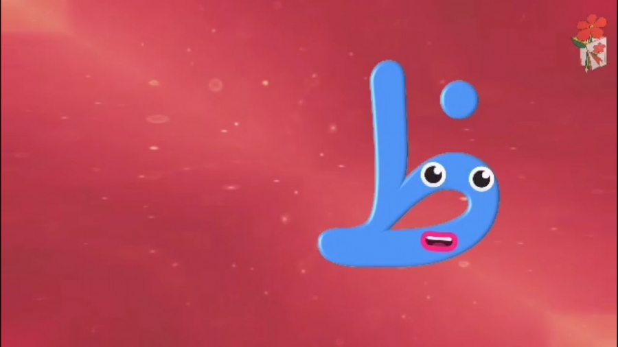 شعر و انیمیشن آموزش نشانه ظ (ظا)