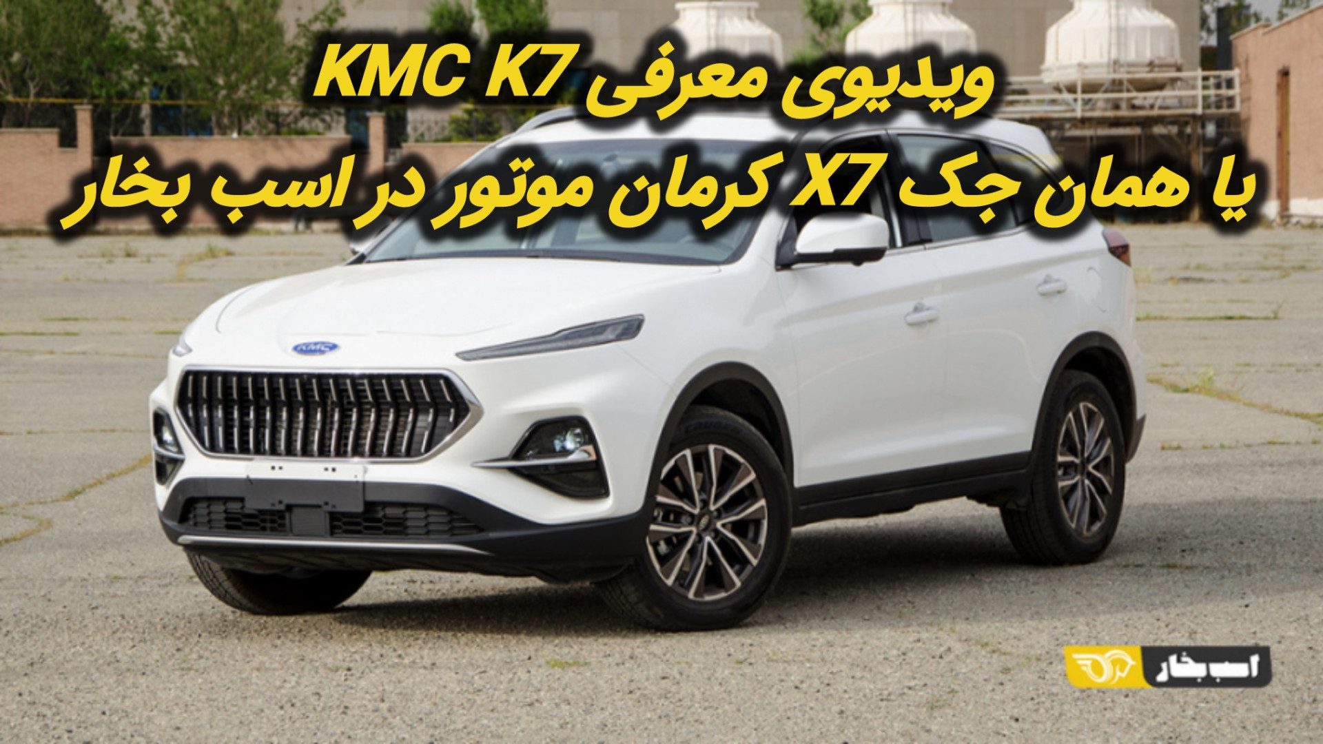 ویدیوی معرفی KMC K7 یا همان جک...
