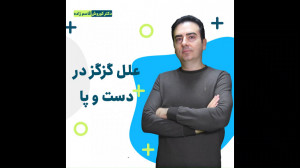 علل گزگز دست و پا  کوروش قاسم...