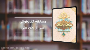 مسابقه کتابخوانی علی از زبان ع...
