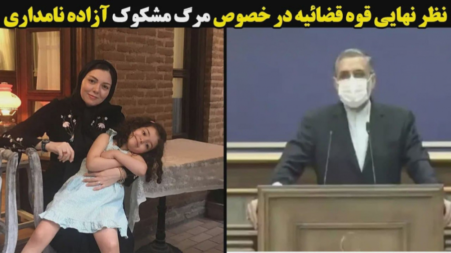 نظر قوه قضائیه در خصوص مرگ مشک...