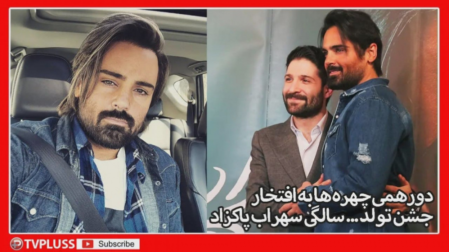 دورهمی چهره ها به افتخار جشن ت...